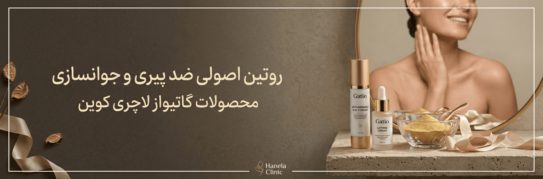 روتین اصولی ضد پیری و جوانسازی پوست با محصولات گاتیو و لاکچری کوین