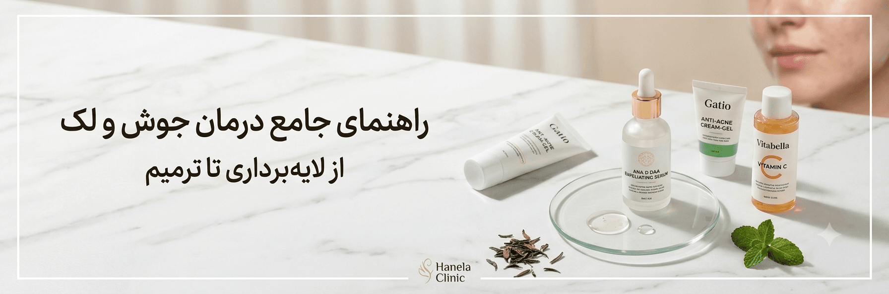 راهنمای جامع درمان جوش و لک‌های پوستی؛ از لایه‌برداری تا ترمیم