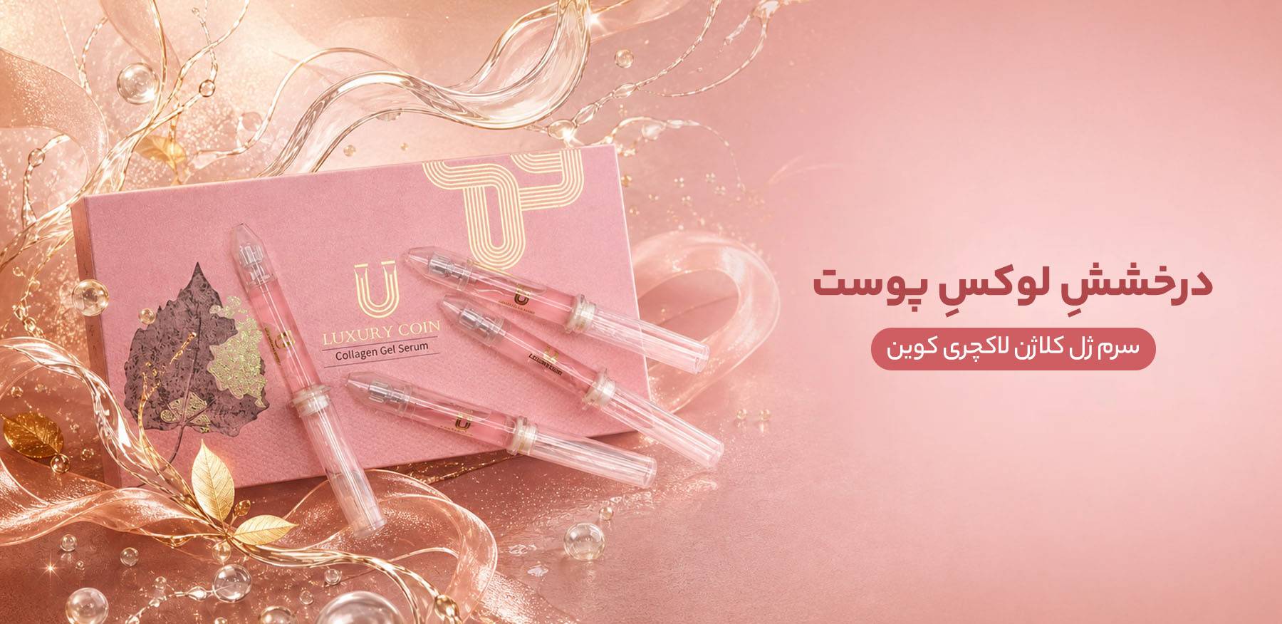 سرم ژل لاکچری کوین