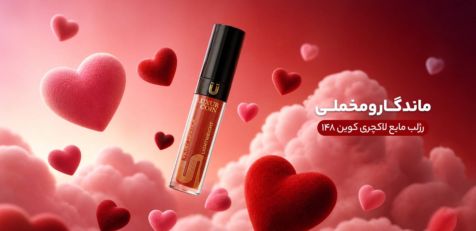 رژ لب مایع لاکچری کوین