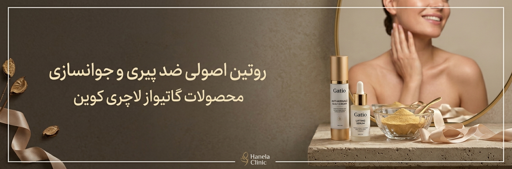 روتین اصولی ضد پیری و جوانسازی پوست با محصولات گاتیو و لاکچری کوین